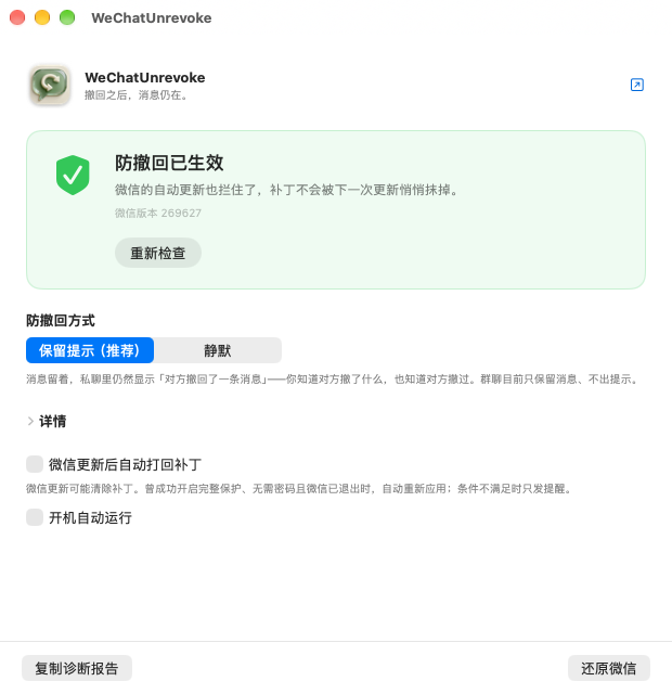 WeChatUnrevoke:防撤回已生效,可选择保留提示或静默,并检查详情或还原微信